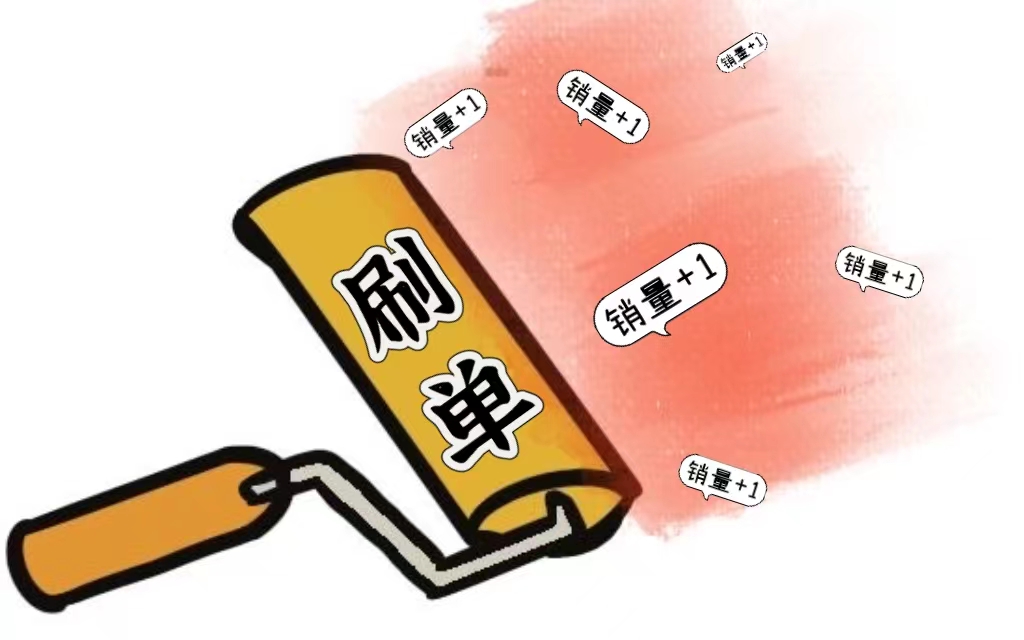 刷单.jpg