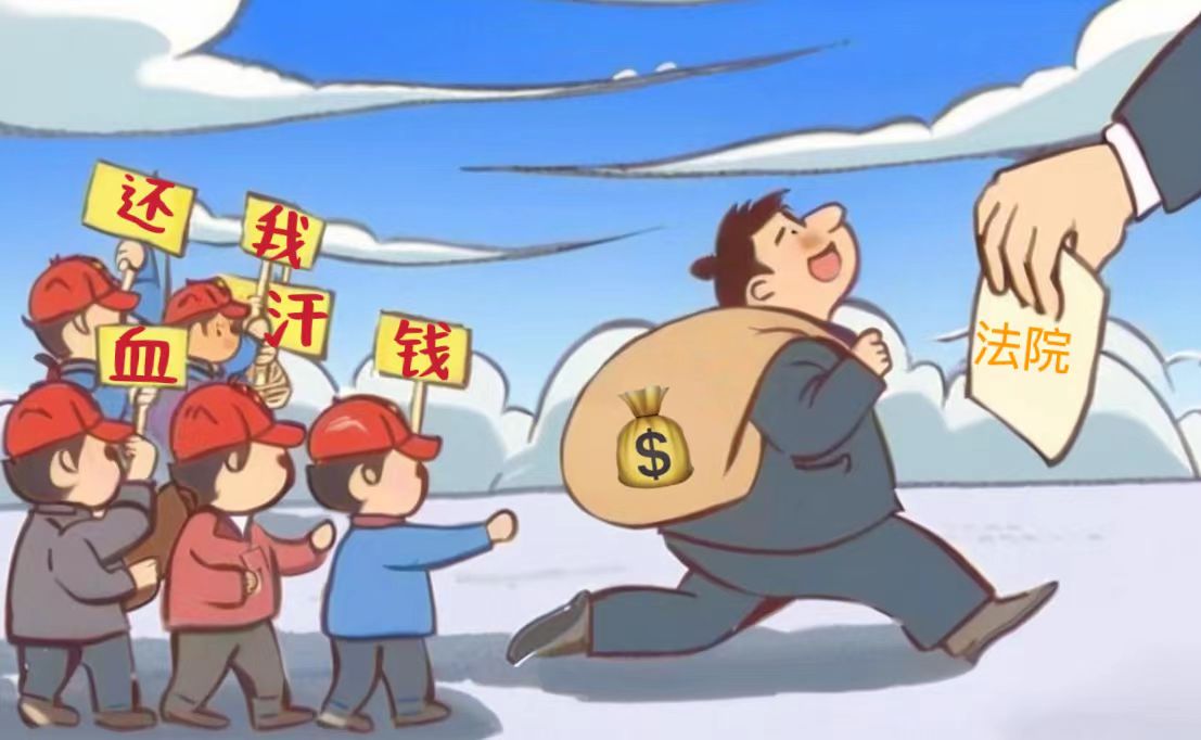 欠薪图.jpg